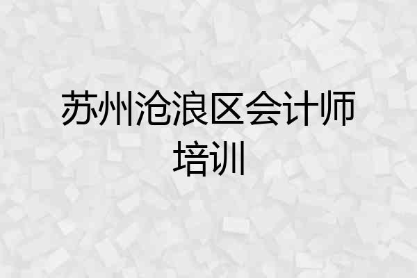 苏州沧浪区会计师培训