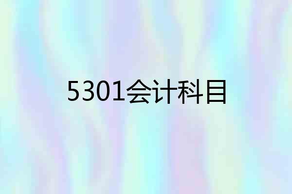 5301会计科目