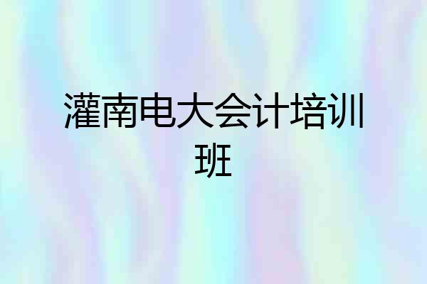 灌南电大会计培训班