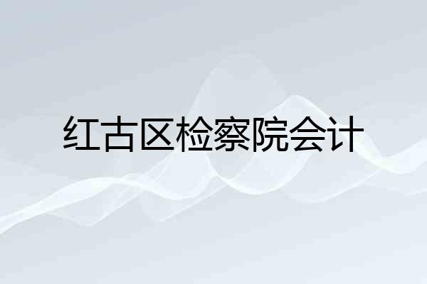 红古区检察院会计