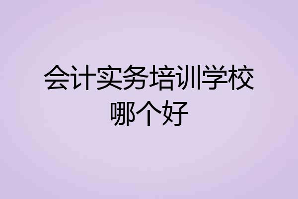 会计实务培训学校哪个好