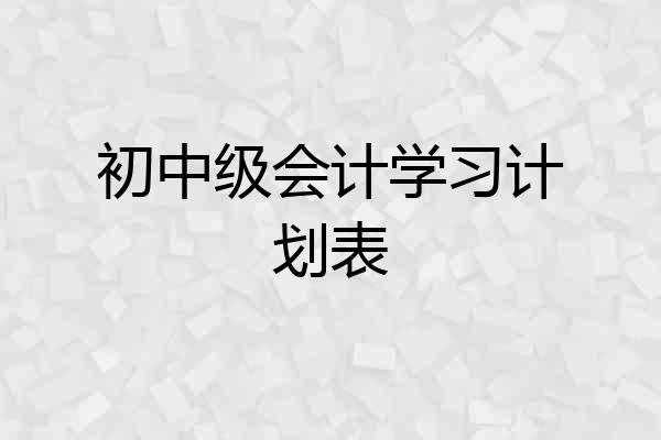 初中级会计学习计划表