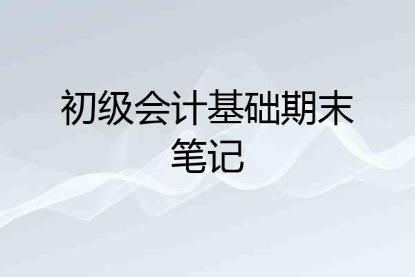 初级会计基础期末笔记