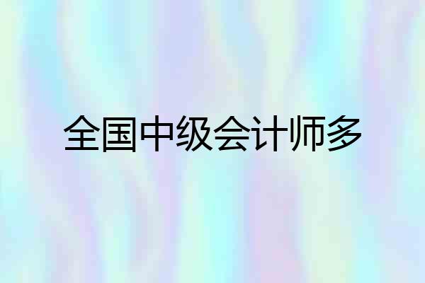 全国中级会计师多