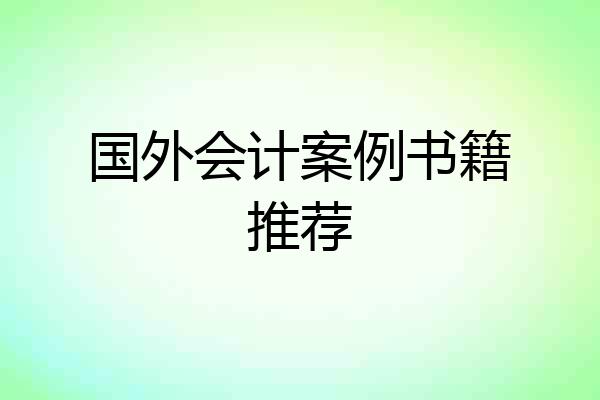 国外会计案例书籍推荐