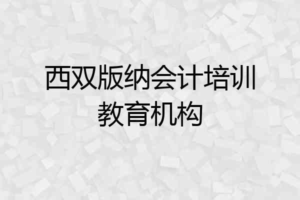 西双版纳会计培训教育机构