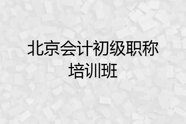 北京会计初级职称培训班