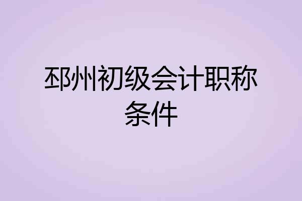 邳州初级会计职称条件