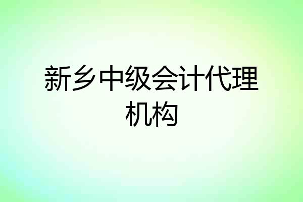 新乡中级会计代理机构