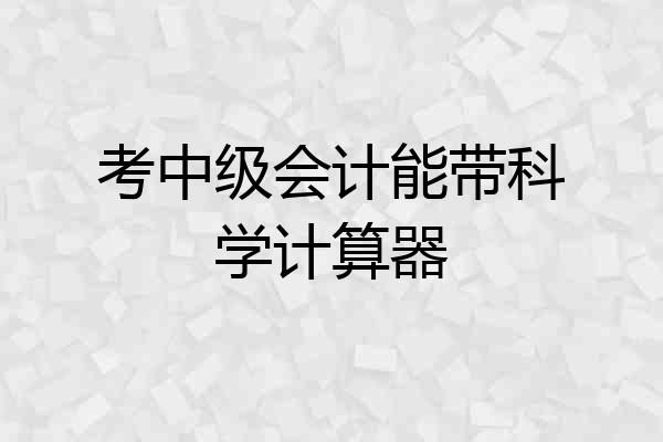 考中级会计能带科学计算器