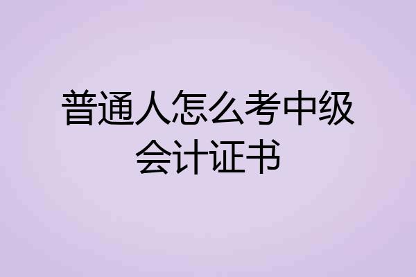 普通人怎么考中级会计证书
