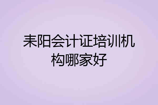 耒阳会计证培训机构哪家好