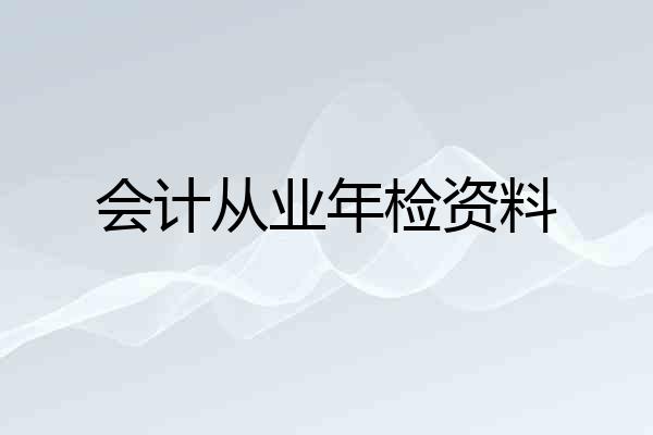会计从业年检资料