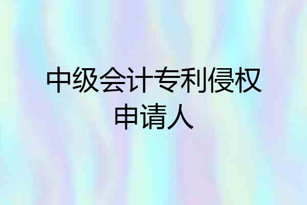 中级会计专利侵权申请人
