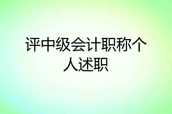 评中级会计职称个人述职