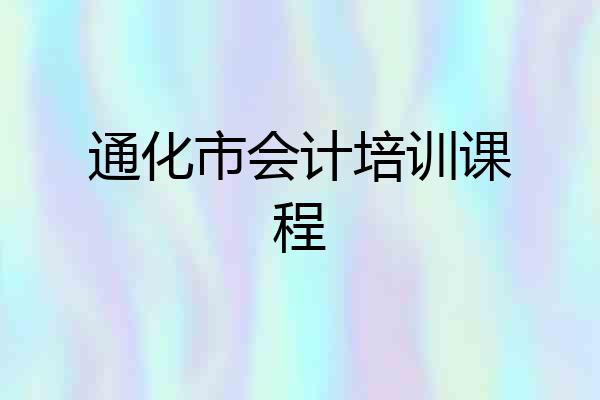 通化市会计培训课程