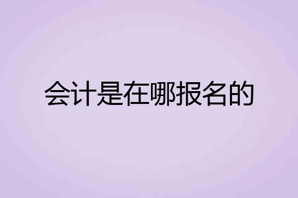 会计是在哪报名的