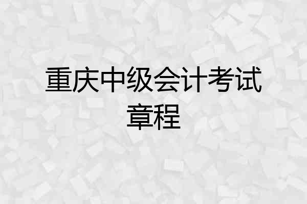 重庆中级会计考试章程