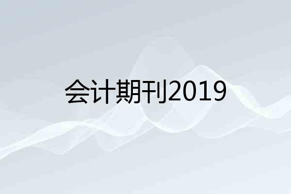 会计期刊2019