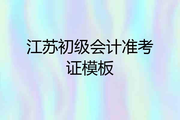 江苏初级会计准考证模板