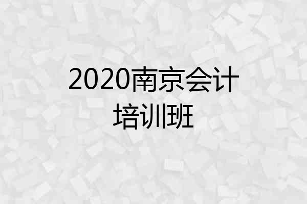 2020南京会计培训班