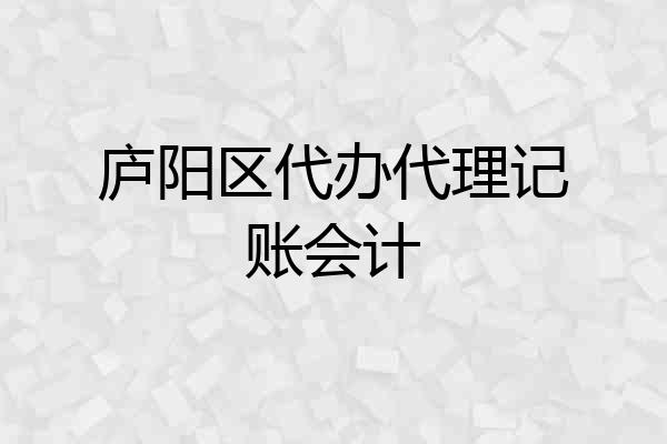 庐阳区代办代理记账会计