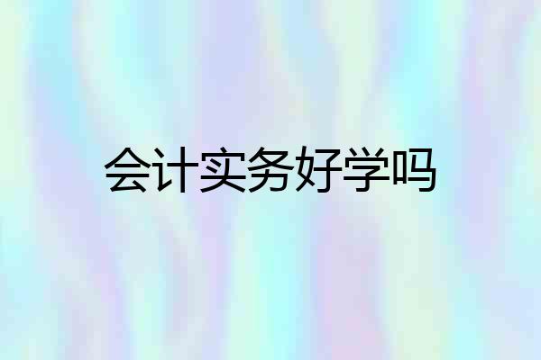 会计实务好学吗