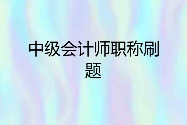 中级会计师职称刷题