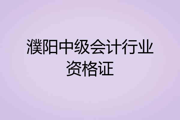濮阳中级会计行业资格证