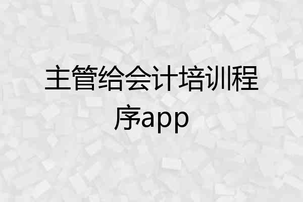 主管给会计培训程序app