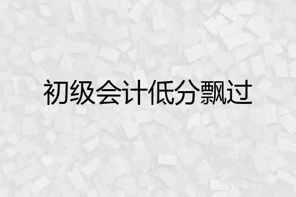 初级会计低分飘过