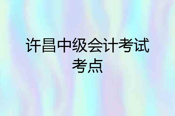 许昌中级会计考试考点
