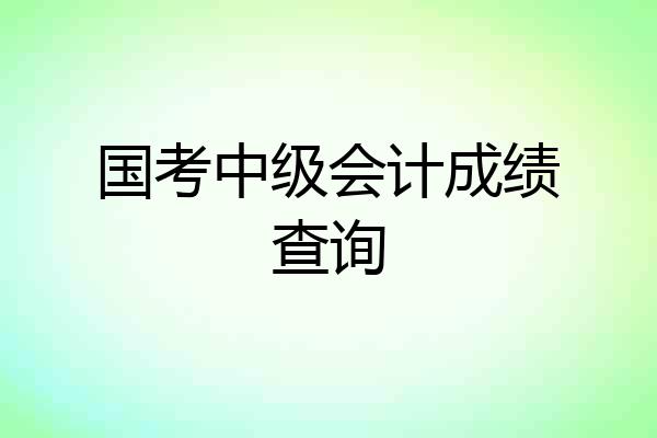 国考中级会计成绩查询