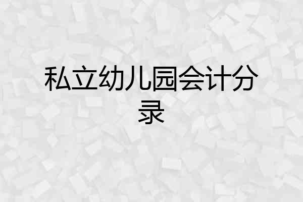 私立幼儿园会计分录