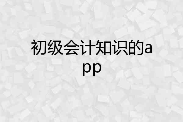 初级会计知识的app