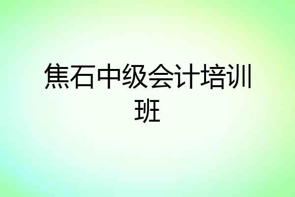 焦石中级会计培训班