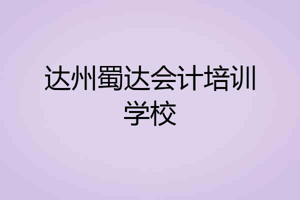 达州蜀达会计培训学校