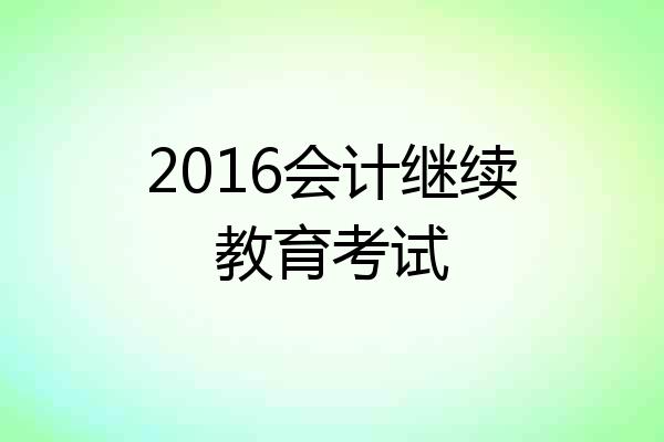 2016会计继续教育考试