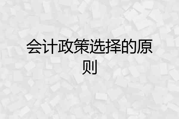 会计政策选择的原则