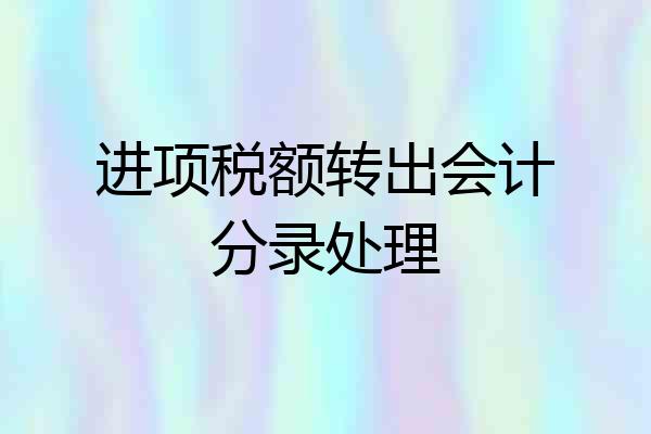进项税额转出会计分录处理