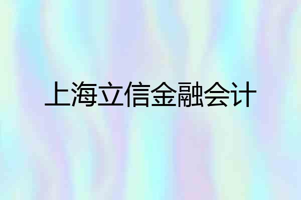 上海立信金融会计