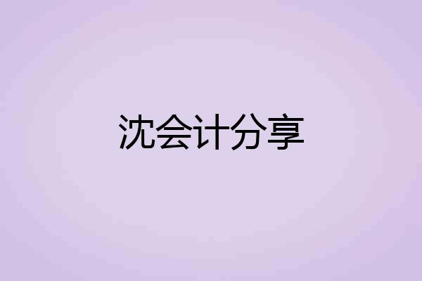 沈会计分享