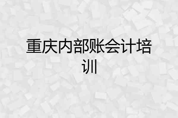 重庆内部账会计培训
