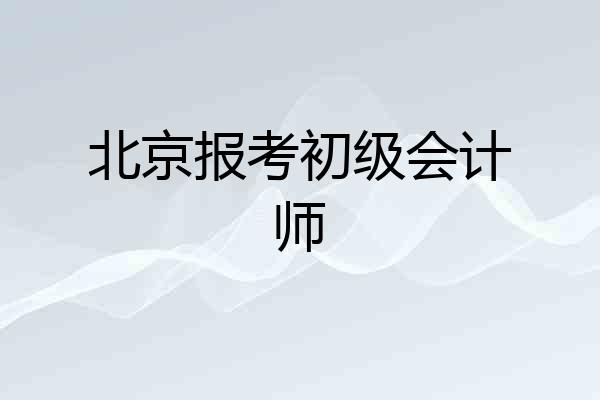 北京报考初级会计师