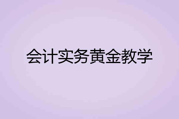 会计实务黄金教学