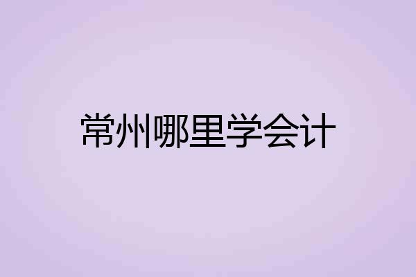 常州哪里学会计