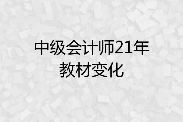 中级会计师21年教材变化