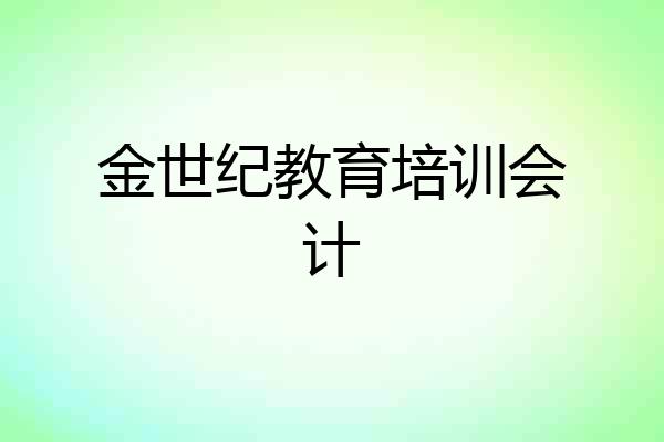 金世纪教育培训会计