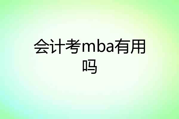 会计考mba有用吗