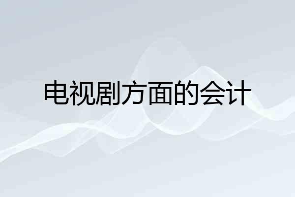 电视剧方面的会计